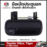 มือเปิดประตูนอกสีดำ ด้านหน้า ข้างขวา 1 ชิ้น สำหรับ Toyota Hilux Tiger ปี 1998-2004