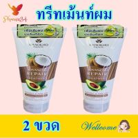 ทรีทเม้นท์ผม ทรีทเม้นท์โคโคนัทและอะโวคาโด Hair Treatment ทรีทเม้นท์บำรุงผม Advanced Repair Treatment 2 ขวด