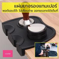 แทมเปอร์ Tamper Mat ยางรองแทมเปอร์ แผ่นยาง อย่างหนา คุณภาพดี ใช้ตอนกดอัดกาแฟก่อนใส่ใน เครื่องชงกาแฟ ป้องกันโต๊ะไม่ให้เป็นรอย ซิลิโคน