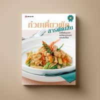 ก๋วยเตี๋ยวผัด สารผัดเส้น หนังสือตำราอาหาร Sangdad Book สำนักพิมพ์แสงแดด