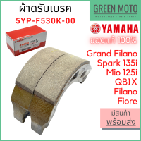 ✅แท้ศูนย์ 100%✅ ชุดผ้าดรัมเบรคหลัง YAMAHA ยามาฮ่า Spark135i Grand Filano Mio125i Filano Fiore QBIX 5YP-F530K-00