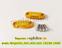 ปิดรูกระจก Ninja250, 300, 400, 650 ZX25R, ZX6R อลูมิเนียม CNC ไม่ลอก ไม่สนิม ไม่ซีดง่าย ตรงรุ่นไม่ต้องแปลง สีทอง