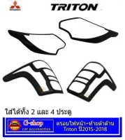 Mitsubishi Triton 2015 ครอบไฟหน้าหลังดำด้าน Triton2015-18 อุปกรณ์แต่งรถมิตซูไททัน triton2016 triton2017 triton2018