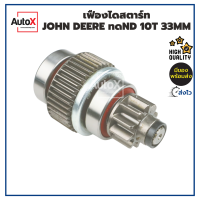 เฟืองสตาร์ท เฟืองไดสตาร์ท JOHN DEERE ไดทดND 10T 33mm คุณภาพอย่างดี