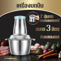 LeyoungZe เครื่องปั่นบด เครื่องบดสับ สเตนเลส ผลไม้ อาหาร พริก พริกแกง หมู เนื้อ น้ำแข็ง ทรงพลัง 300 วัตต์ 2ปุ่มกด 4 ใบมีด วัสดุทนทานแข็งแรง