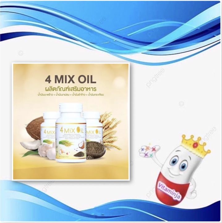 4-mix-oil-30-เม็ด-อาหารเสริมน้ำมันสกัดเย็นสี่สหาย-4-mix-oil-สุาพโอสถ-โฟร์มิกซ์ออยล์-น้ำมัน4สหาย-4mixoil-สุภาพโอสถ-4mix-4oil-jsp