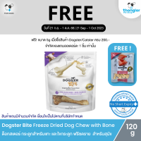 (ฟรี! วันที่ 21 ก.ย. - 1 ต.ค. 66) DOGSTER BITE – Freeze Dried Dog Chew with Bone Marrow กระดูกสำหรับแทะ และไขกระดูก ฟรีซดราย ประโยชน์ใช้ขัดฟันสำหรับสุนัข