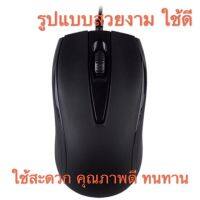 โปรแรงประจำเดือน? Primaxx WS-MS-901/M500/907 MOUSE Optical USB (เมาส์มีสาย)มีน้ำหนักเบาทำให้สามารถใช้งานได้เป็นเวลานานๆ ราคาถูก ขายดี เกมมิ่ง สะดวก อุปกรณ์อิเล็กทรอนิกส์