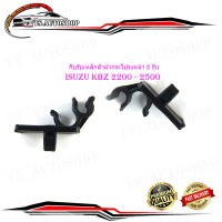 กิ๊บรับเหล็กค้ำฝากระโปรงหน้า KBZ 2200 - 2500 2 ชิ้น.isuzu	kbz2200-2505	2-4ประตู	.มีบริการเก็บเงินปลายทาง