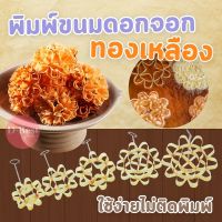 พิมพ์ขนมดอกจอก ทองเหลือง ( ขนาด 6-10 cm.)