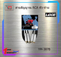 สายสัญญาณ RCA หัว-ท้าย LIDGE YM-387B สินค้าพร้อมส่ง