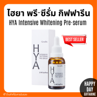 (ส่งฟรี) กิฟฟารีน ไฮยา อินเทนซีฟ ไวท์เทนนิ่ง พรี-ซีรั่ม ซีรั่มสูตรเข้มข้น เนื้อบางเบา ช่วยปลอบประโลมผิว