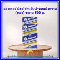 #mon-p19227# แองเคอร์ ยีสต์ สำหรับทำขนมปังหวาน (ทอง) ขนาด 500 g. ส่วนผสม เบเกอรี่ ขนม อาหาร จัดส่งล็อตการผลิตล่าสุด