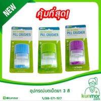 อุปกรณ์บดเม็ดยา 3 สี