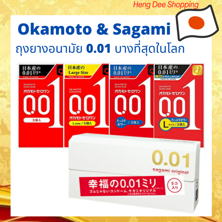 Okamoto 001 Zero One และ Sagami 001 ถุงยางอนามัยบางที่สุดในโลก โอกาโมโต ...