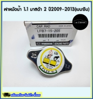 ฝาปิดหม้อน้ำ 1.1 วาล์เล็ก MAZDA 2 รุ่นแรกเครื่อง 1.5 เบนซิน ปี 09-13 DE#LFB7-15-205***ส่งไว มีสินค้า***