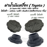 ฝาน้ำมันเครื่อง (1ชิ้น) Toyota KBZ / KB20 / KBD / NPR115 (โตโยต้า) ฝาปิดน้ำมันเครื่อง น้ำมันเครื่อง