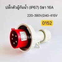 0152 เพาเวอร์ปลั๊กตัวผู้กันน้ำ IP67 5ขา 16A 220-280V/240-415V พีซีพี สินค้าพร้อมส่งในไทย