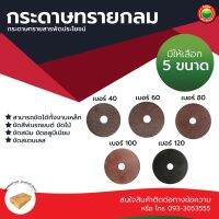 กระดาษ ทราย กลม ขนาด 4 นิ้ว เบอร์ 40, 60, 80, 100, 120 สี แดง ROUND SANDPAPER มี รู ตรงกลาง หลัง ไฟเบอร์ หนามเตย ขัด สนิม ตกแต่ง ลบ ลอย เชื่อม มิตสห Mitsaha