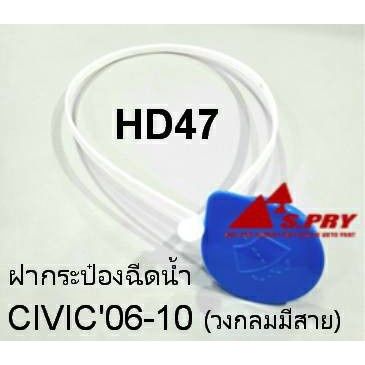 s-pryฝาปิดกระป๋องฉีดน้ำฝน-honda-civic-ซีวิค06-10-รหัส-hd47-เฮงยนต์-วรจักร-พระนครอะไหล่-ส่งจริง-ส่งเร็ว-t