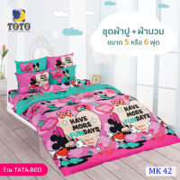 TOTO ชุดผ้าปู 4ชิ้น + ผ้านวม ขนาด90”x97” 1ผืน มี 5ชิ้น ลายMK42