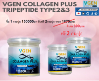 Vgen Collagen Plus Tripeptide Type2&amp;3 วีเจนคอลลาเจนพลัส ไตรเปบไทด์ไทพ2&amp;3 กระปุก150กรัม31กระปุก ฟรี 50กรัม 2 กปทานได้50วัน #Collagenplus