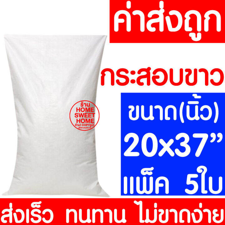 ค่าส่งถูก-ถุงกระสอบ-แพ็ค-5ใบ-กระสอบพลาสติก-กระสอบ-ถุงปุ๋ย-กระสอบขาว-กระสอบสาน-กระสอบใส่ของ-ถุงใส่ของ-กระสอบไปรษณีย์-กระสอบพัสดุ