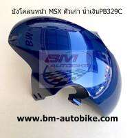 บังโคลนหน้า MSX125 ปี 2010 2016