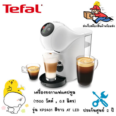 KRUPS เครื่องชงกาแฟแคปซูล  (1500 วัตต์ , 0.8 ลิตร)  รุ่น KP2401 สีขาว ระบบ LED Control Ring