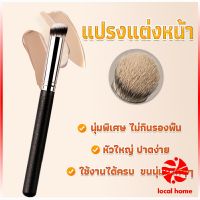 Local home แปรงรองพื้น คอนซีลเลอร์ แปรงขนนุ่ม ไม่กินแป้ง  Makeup Tools