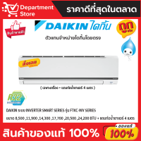 แอร์ไดกิ้น Daikin แบบติดผนัง Inverter SMART SERIES รุ่น FTKC-WV2S ประหยัดไฟ เบอร์ 5 มี 2 ดาว + แถมท่อน้ำยาแอร์ 4 เมตร (เฉพาะเครื่อง)