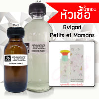 หัวเชื้อ น้ำหอม กลิ่น Petits et Mamans (บุลการี่ เบบี้)