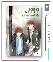 มหาวิทยาลัยซอมบี้ ZOMBIES IN COLLEGE เล่ม 4 จบ