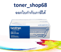 Brother DR-2125 ตลับแม่พิมพ์ ของแท้