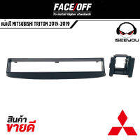 ส่งจากไทย++ ช่องใส่ปรี หน้าปรี หน้ากากปรีแอมป์ ตรงรุ่น MITSUBISHI TRITON พร้อมเบ้าสวิตช์ มิตซูบิชิ ไทรทัน ปี 2015-2019 หน้าปรีสำเร็จรูป