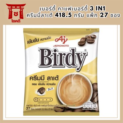 เบอร์ดี้ กาแฟเบอร์ดี้ 3 in1 ครีมมี่ลาเต้ 418.5 ก. แพ็ก 27 ซอง รหัสสินค้า BICse0201uy