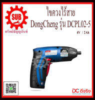 DongCheng ไขควงไร้สาย รุ่น DCPL02-5  DCPL025 DCPL02 - 5  DCPL02 5  DCP-L02-5  DCP - L02 - 5  DCP L02 5  DCP-L025  DCP - L025  DCP L025 ราคาถูกและดีที่นี่เท่านั้น