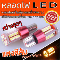 หลอดไฟหรี่ LED ไฟส่องแผนที่ ไฟส่องป้าย รถยนต์ T10 57SMD แสงสีส้ม ( 2 Pcs./Package )