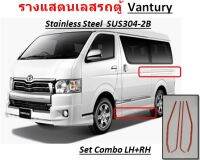 รางเเสตนเลสรถตู้Vantury