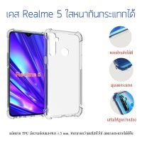 เคส TPU ใส นิ่ม กันกระแทก 4 มุม Realme5Pro Realme5 5i 5S Realme C3 บริการชำระเงินปลายทางค่ะ ตัวเคสไม่กินขอบมือถือ ไม่ดันฟิล์มกระจก