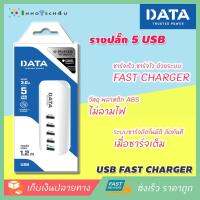 DATA Trusted POWER - รางปลั๊กไฟ 5 USB CHARGER ชาร์จเร็ว ชาร์จไว ด้วยระบบ FAST CHARGER ให้กำลัง ชาร์จสูงสุดถึง 3 แอมป์(660 วัตต์) รางปลั๊กไฟอย่างดี รางปลั๊กไฟป้องกันไฟกระชาก ปลั๊กพ่วง ปลั๊กกันไฟกระชาก และอุปกรณ์ไฟฟ้า  ป้องกันไฟช๊อต มาตรฐาน มอก. ลดราคาพิเศษ