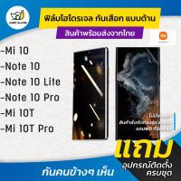 ฟิล์มไฮโดรเจล กันเสือกแบบด้าน รุ่น Xiaomi 10, Note 10, Note 10 Lite, Note 10 Pro, 10T, 10T Pro