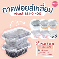 ถาดฟอยล์เหลี่ยม SS NO.4003 มี 7 แบบ (1*10 ชิ้น)