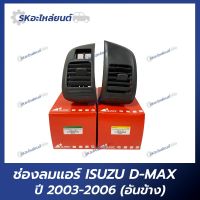 ช่องลมแอร์ ISUZU D-MAX ปี 2003-2006 อันกลาง อันข้าง S.PRY อีซูซุ ดีแม็กซ์