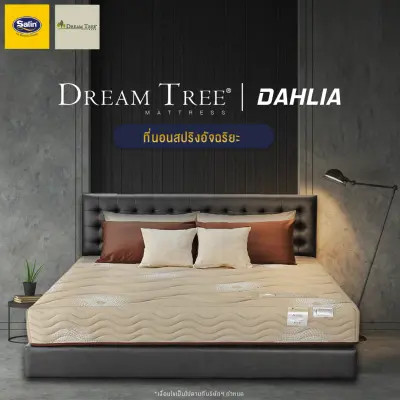 Satin ที่นอน Dream Tree รุ่น DAHLIA 2 สีน้ำตาล ขนาด 3.5 ฟุต 5 ฟุต และ 6 ฟุต หนา 9 นิ้ว (เฉพาะที่นอนเท่านั้น) ส่งฟรีทั่วประเทศ