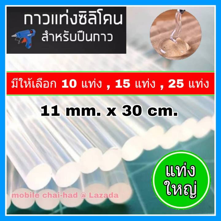 กาวแท่ง-กาวแท่งร้อน-สีใส-แท่งใหญ่-แพ็ค-10-15-25-แท่ง-ขนาด-11-mm-x-30-cm-กาวซิลิโคน-กาวร้อน-ไส้ปืนกาวร้อน-เกรดดี-เหนียว-ทน-ใช้ติดวัสดุต่าง-ๆ