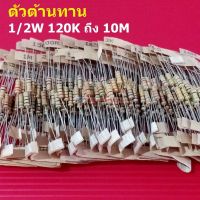 (5 ตัว) ตัว R ตัวต้านทาน 1/2W ขนาด 110K ถึง 10M รีซิสเตอร์ Carbon Film Resistor 1/2W 5% #CF 1/2W