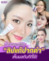 ลิปรีแพร์ ลิปสักปาก ลิปดีเซย์ Deesay Lip Repair Serum ขนาด 8 ML ตัวดัง ของแท้100% ช่วยปากชุ่มชื่น  ไม่แห้ง ไม่ลอก