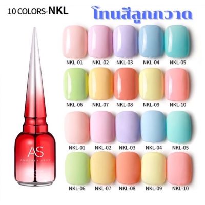 สีเจลทาเล็บ AS โทนลูกกวาด NKL สีสวย เงางาม ทาง่าย เม็ดสีแน่น ติดทนนาน