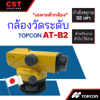 กล้องวัดระดับ TOPCON รุ่น AT-B2  (เฉพาะกล้อง)